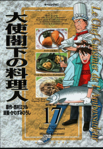 大使閣下の料理人
