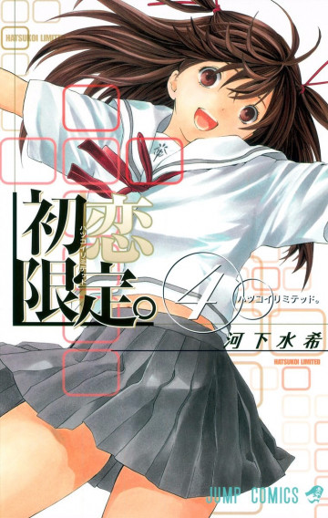 初恋限定。 カラー版 4