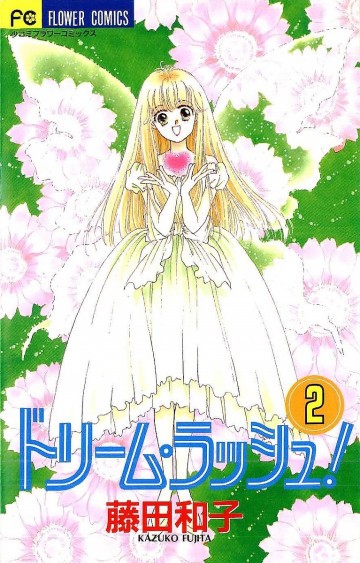 ドリーム･ラッシュ! 2