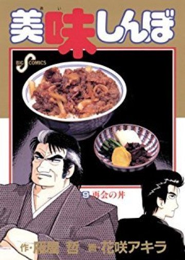 美味しんぼ 9