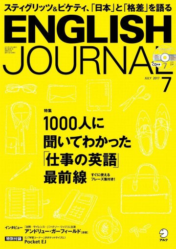 [音声DL付]ENGLISH JOURNAL 2017年7月号 
