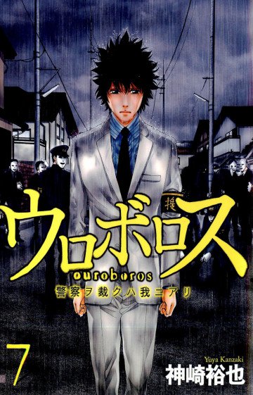 ウロボロス―警察ヲ裁クハ我ニアリ― 7