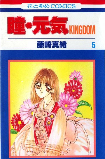 瞳・元気KINGDOM 5