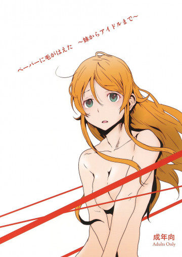 ペーパーに毛がはえた〜妹からアイドルまで〜 