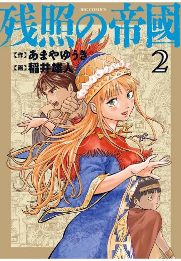 残照の帝國 2
