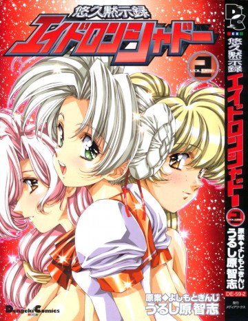 悠久黙示録エイドロンシャドー 2