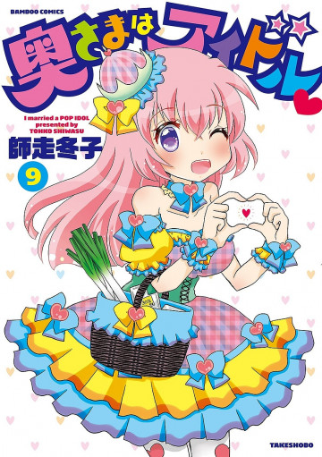 奥さまはアイドル 9