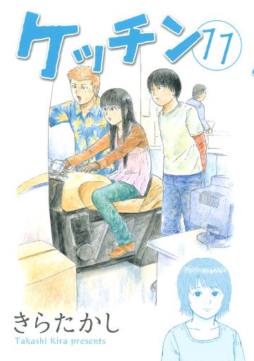 ケッチン 11