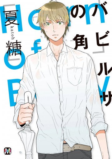 バビルサの角 