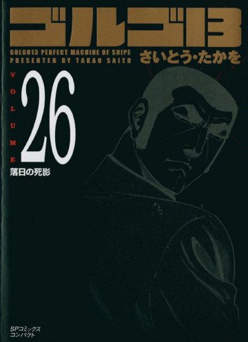 ゴルゴ13 26