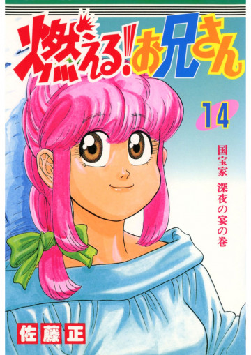 燃える!お兄さん 14