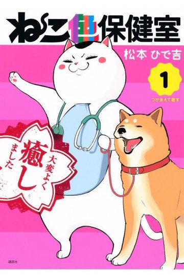 ねこ色保健室 1