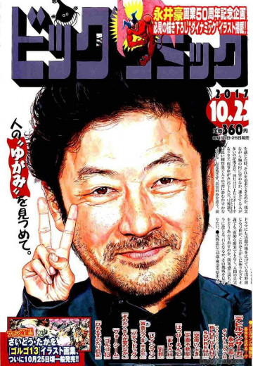 ビッグコミック 2017年 10/25 号 