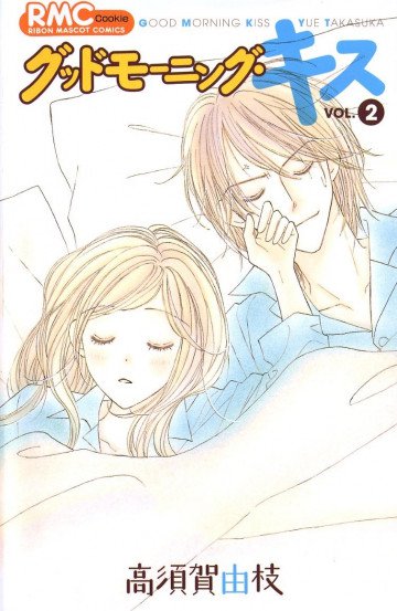 グッドモーニング・キス 2
