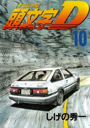 頭文字D 10
