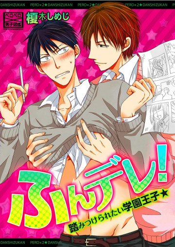 ふんデレ!踏みつけられたい学園王子★ 
