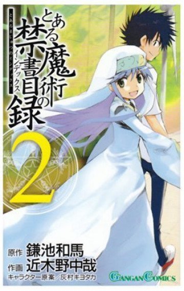 とある魔術の禁書目録 2