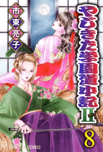 やじきた学園道中記Ⅱ 8