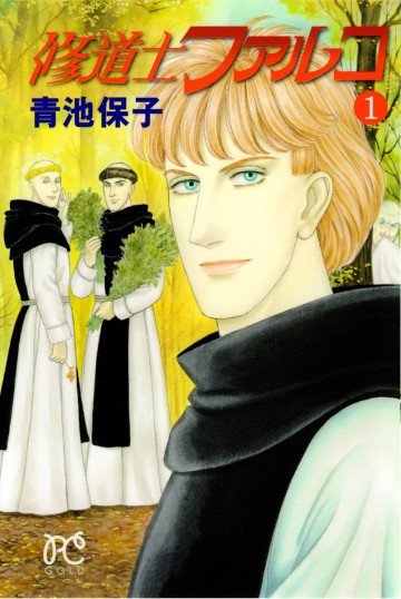 修道士ファルコ 1