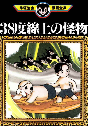 38度線上の怪物 