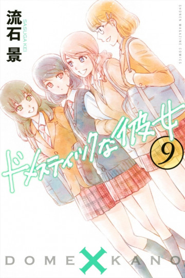 ドメスティックな彼女 9