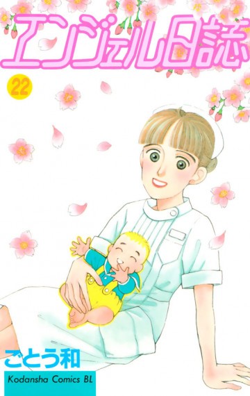 エンジェル日誌 22