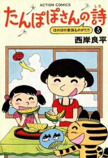 たんぽぽさんの詩 3