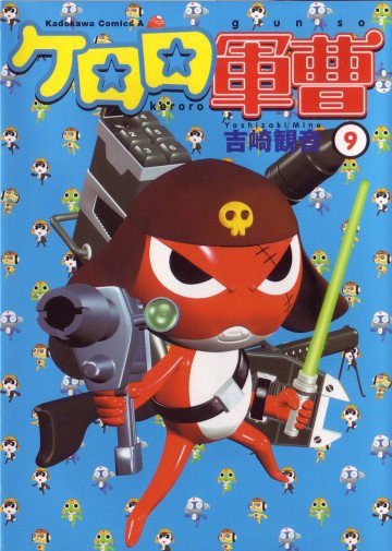 ケロロ軍曹 9