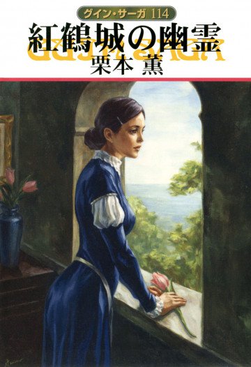 グイン・サーガ 114