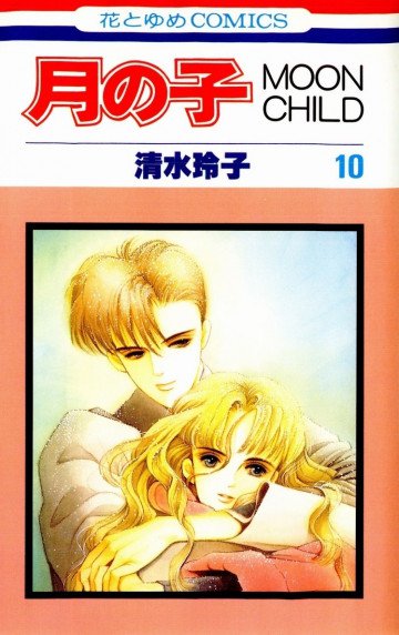 月の子―Moon child 10