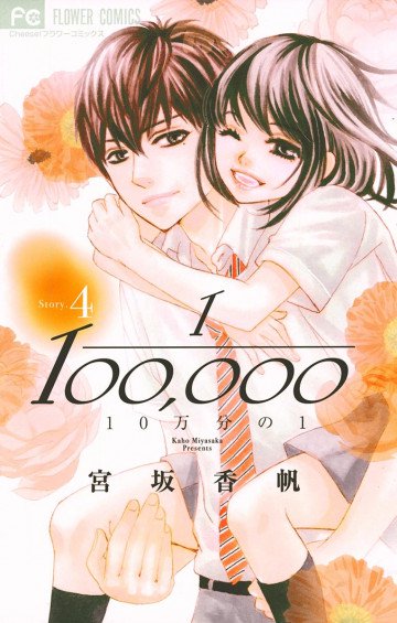 10万分の1 4