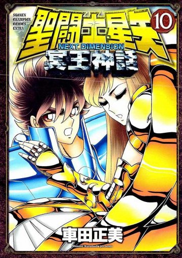 聖闘士星矢 NEXT DIMENSION 冥王神話(フルカラー) 10