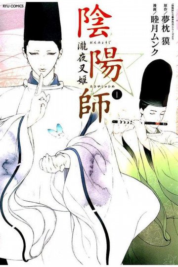 陰陽師 瀧夜叉姫 1