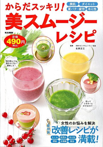 からだスッキリ! 美スムージーレシピ 