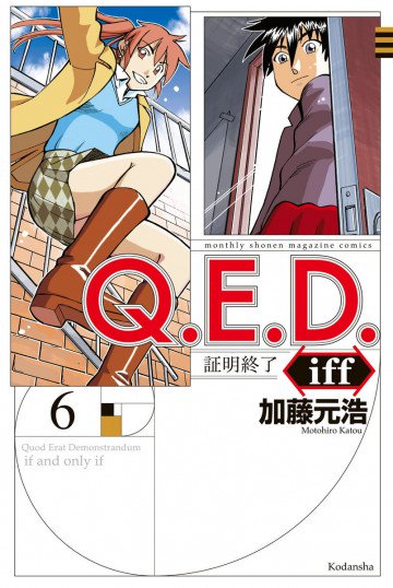 Q.E.D.iff ―証明終了― 6