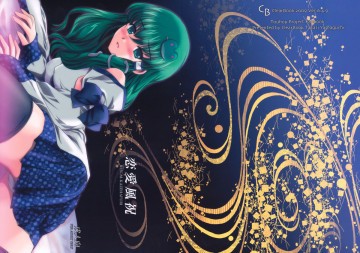 恋愛風祝 