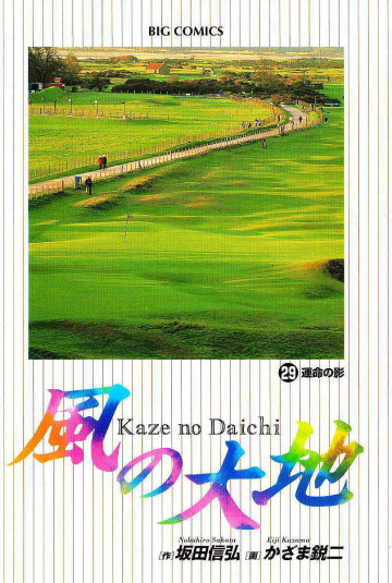 風の大地 29