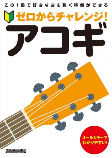 ゼロからチャレンジ! アコギ 