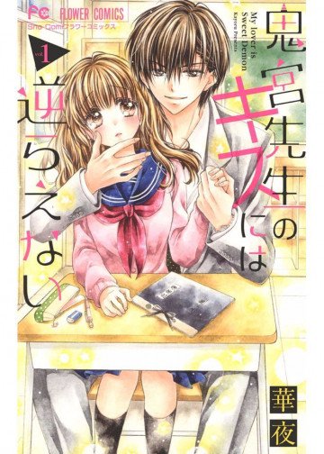 鬼宮先生のキスには逆らえない 1