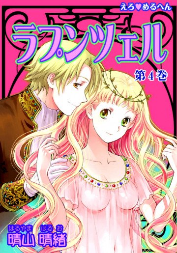 えろ◆めるへん ラプンツェル 4