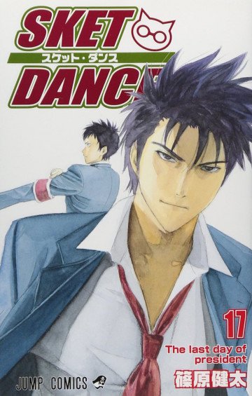 SKET DANCE 17