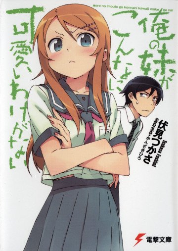 俺の妹がこんなに可愛いわけがない 1