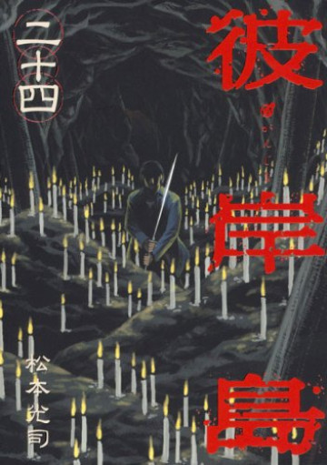 彼岸島 24