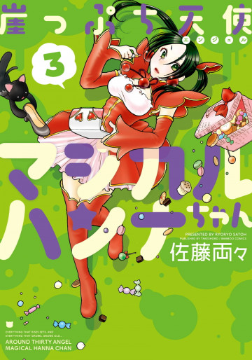 崖っぷち天使マジカルハンナちゃん