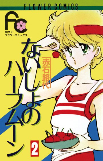 ないしょのハーフムーン 2
