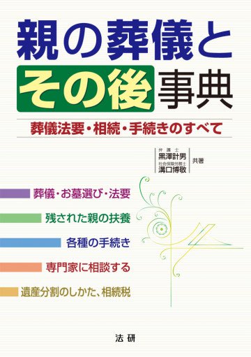 親の葬儀とその後事典 : 葬儀法要・相続・手続きのすべて 