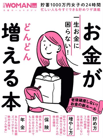 一生お金に困らない! お金がどんどん増える本 