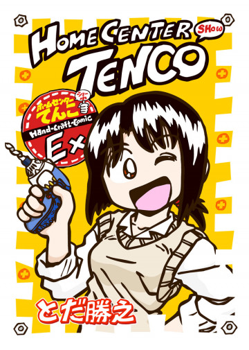 ホームセンターてんこEx 1