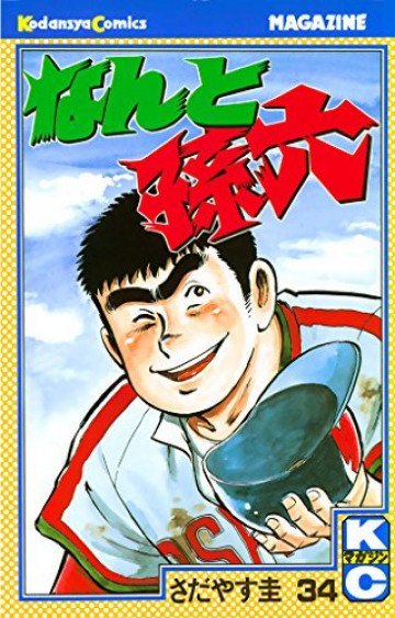 なんと孫六 34