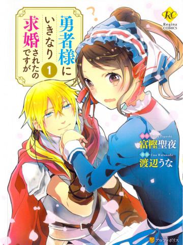 勇者様にいきなり求婚されたのですが 1